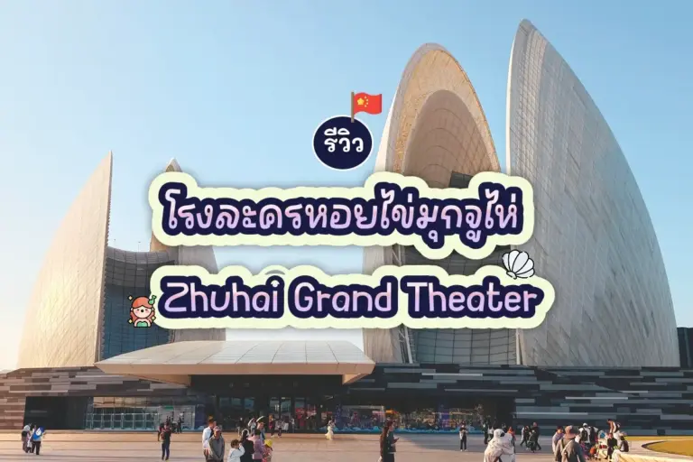 Zhuhai Grand Theater