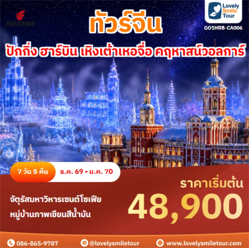 รหัสทัวร์ GO1HRB-CA006 ปักกิ่ง ฮาร์บิน เหิงเต้าเหอจื่อ คฤหาสน์วอลการ์