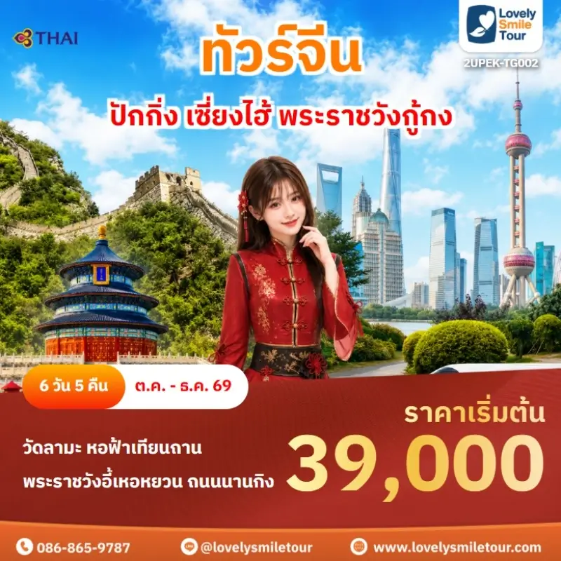 2UPEK-TG002 ปักกิ่ง เซี่ยงไฮ้ พระราชวังกู้กง