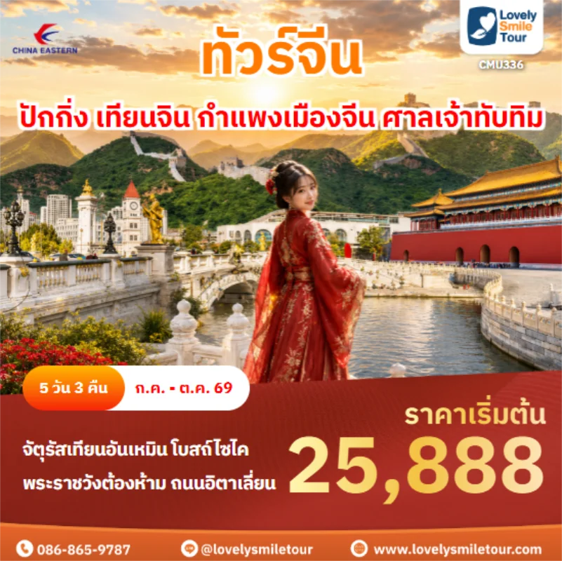 รหัสทัวร์ CMU336 ปักกิ่ง เทียนจิน กำแพงเมืองจีน ศาลเจ้าทับทิม