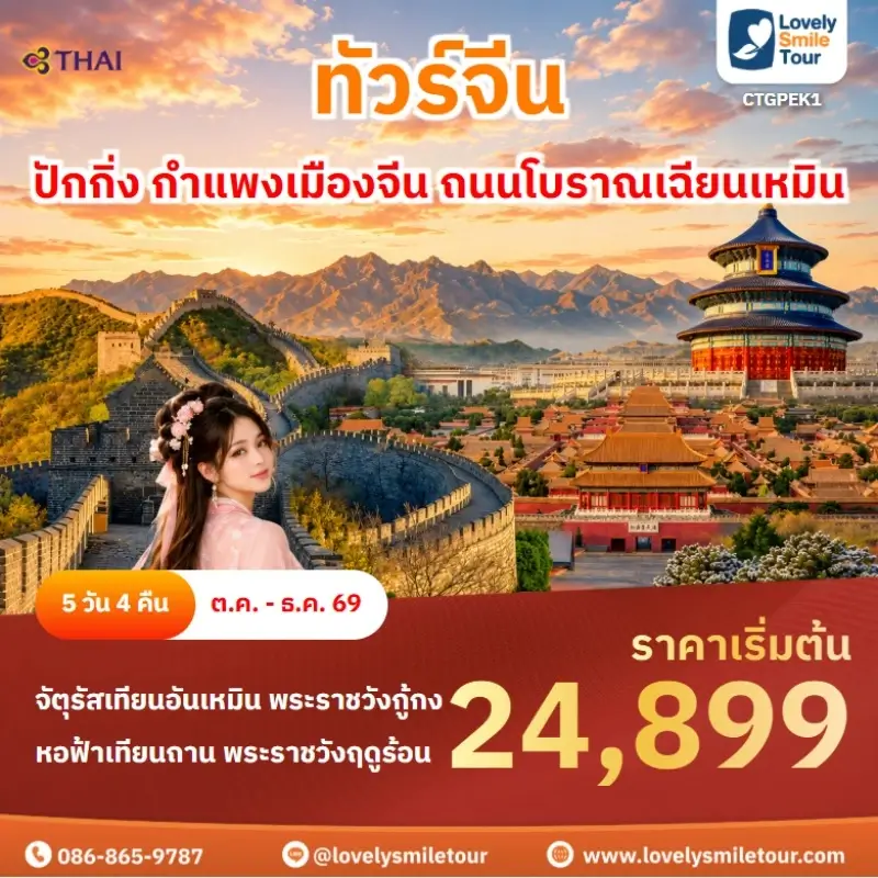 CTGPEK1 ปักกิ่ง กำแพงเมืองจีน ถนนโบราณเฉียนเหมิน