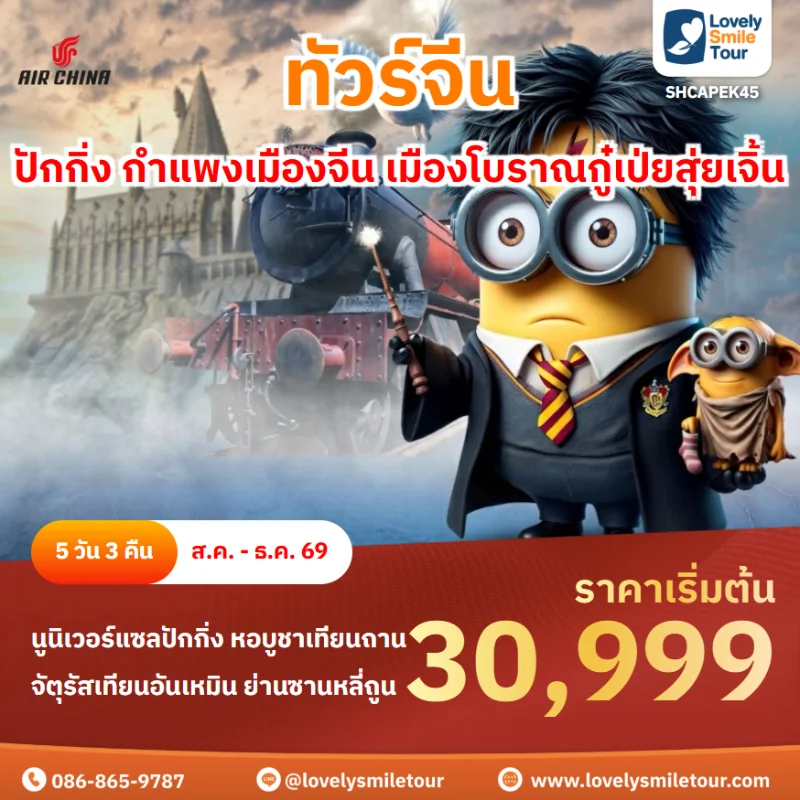 รหัสทัวร์ SHCAPEK45 โปรแกรมทัวร์ปักกิ่ง กำแพงเมืองจีน เมืองโบราณกู๋เป่ยสุ่ยเจิ้น