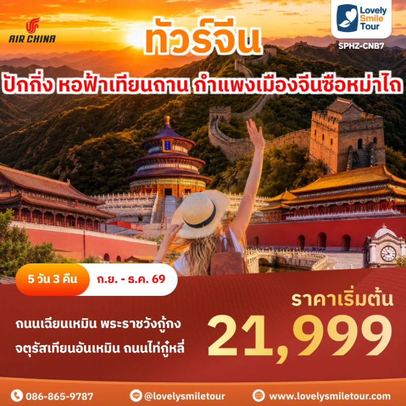 รหัสทัวร์ SPHZ-CNB7 ปักกิ่ง หอฟ้าเทียนถาน กำแพงเมืองจีนด่านซือหม่าไถ