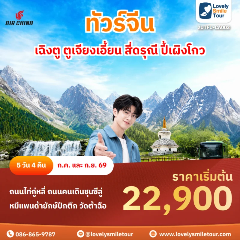รหัสทัวร์ 2UTFU-CA003 ทัวร์เฉิงตู ตูเจียงเอี้ยน สี่ดรุณี ปี้เผิงโกว