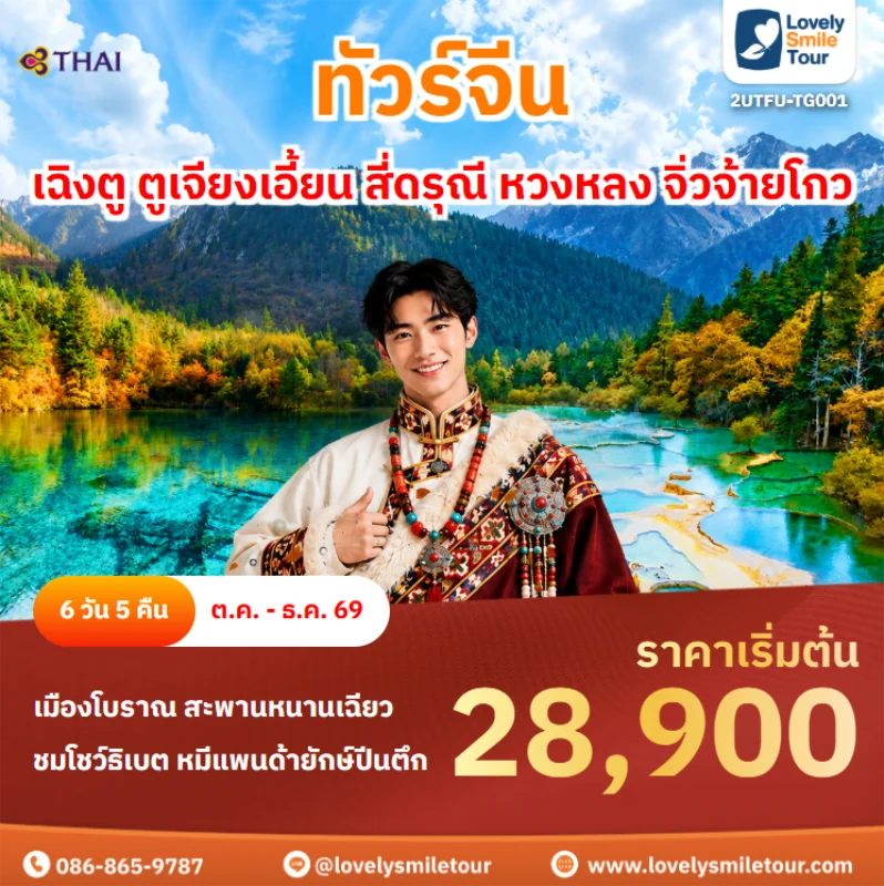 รหัสทัวร์ 2UTFU-TG001 ทัวร์จีน – เฉิงตู ตูเจียงเอี้ยน สี่ดรุณี หวงหลง จิ่วจ้ายโกว