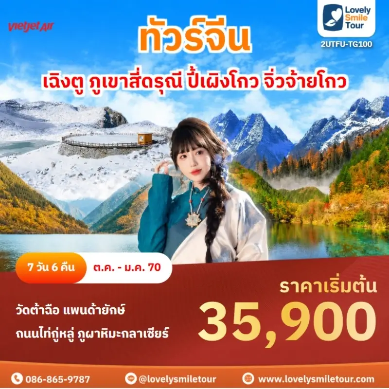 2UTFU-TG100 เฉิงตู ภูเขาสี่ดรุณี ปี้เผิงโกว จิ่วจ้ายโกว