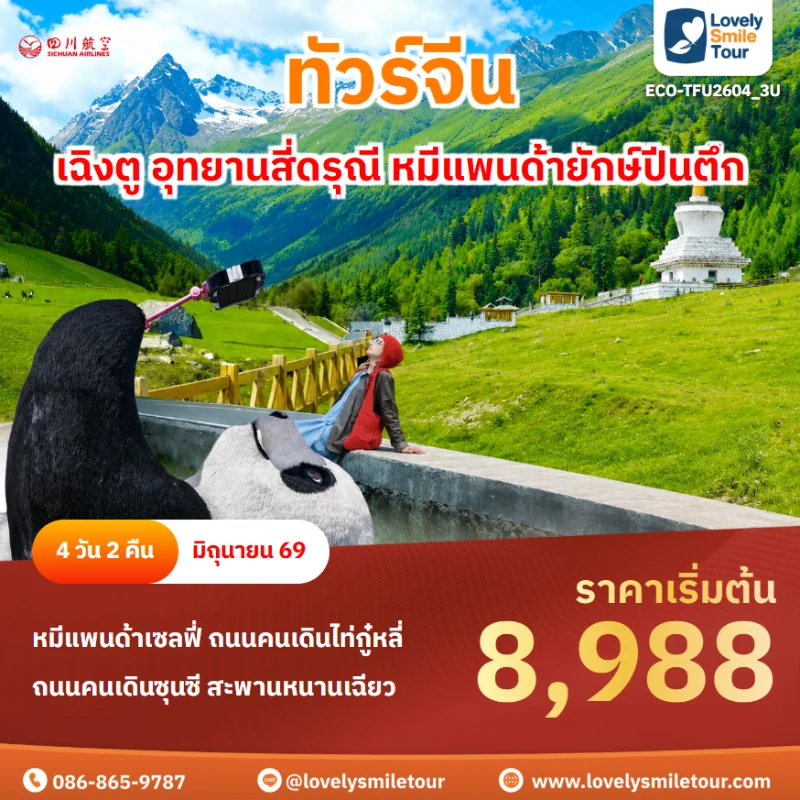 รหัสทัวร์ ECO-TFU2604_3U ทัวร์เฉิงตู อุทยานสี่ดรุณี หมีแพนด้ายักษ์ปีนตึก