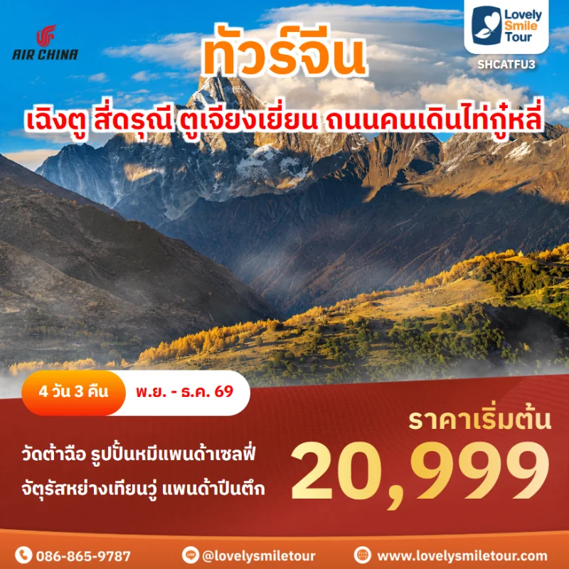 รหัสทัวร์ SHCATFU3 โปรแกรมทัวร์เฉิงตู สี่ดรุณี ตูเจียงเยี่ยน ถนนคนเดินไท่กู๋หลี่
