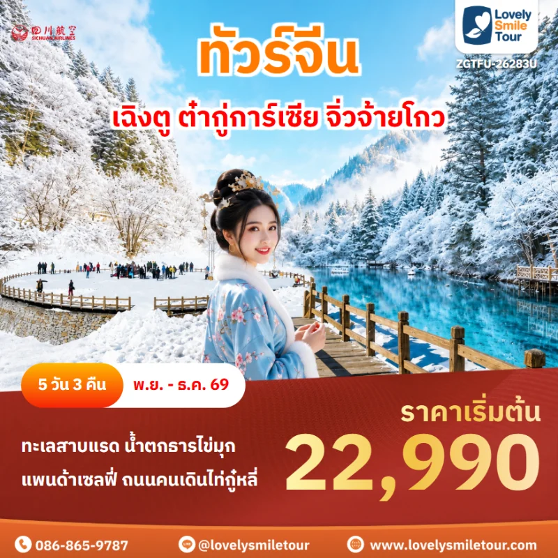 รหัสทัวร์ ZGTFU-26283U ทัวร์เฉิงตู ต๋ากู่การ์เซีย จิ่วจ้ายโกว