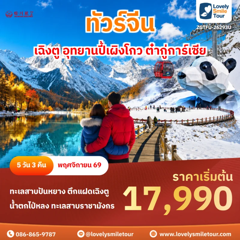 รหัสทัวร์ ZGTFU-26293U ทัวร์เฉิงตู อุทยานปี้เผิงโกว ต๋ากู่การ์เซีย