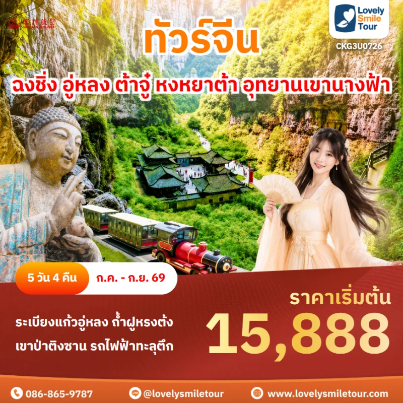 รหัสทัวร์ CKG3U0726 ทัวร์ฉงชิ่ง อู่หลง ต้าจู๋ หงหยาต้า อุทยานเขานางฟ้า