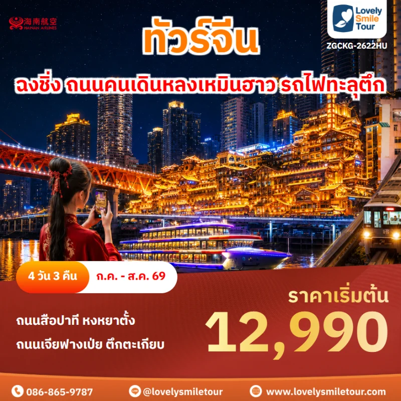 รหัสทัวร์ ZGCKG-2622HU ทัวร์ฉงชิ่ง ถนนคนเดินหลงเหมินฮาว รถไฟทะลุตึก