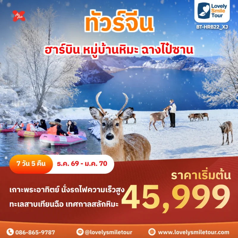 รหัสทัวร์ BT-HRB22_XJ ทัวร์ฮาร์บิน หมู่บ้านหิมะ ฉางไป๋ซาน