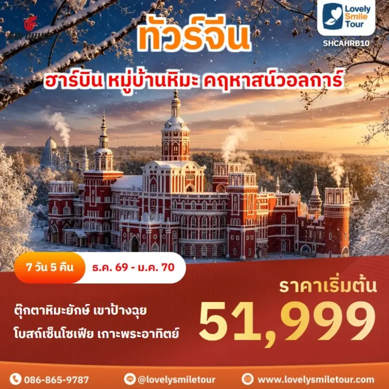 SHCAHRB10 ฮาร์บิน หมู่บ้านหิมะ คฤหาสน์วอลการ์