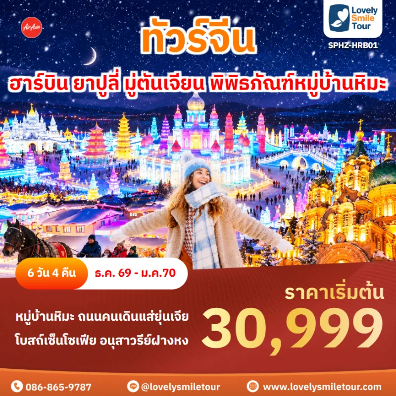 รหัสทัวร์ SPHZ-HRB01 โปรแกรมฮาร์บิน ยาปูลี่ มู่ตันเจียน พิพิธภัณฑ์หมู่บ้านหิมะ