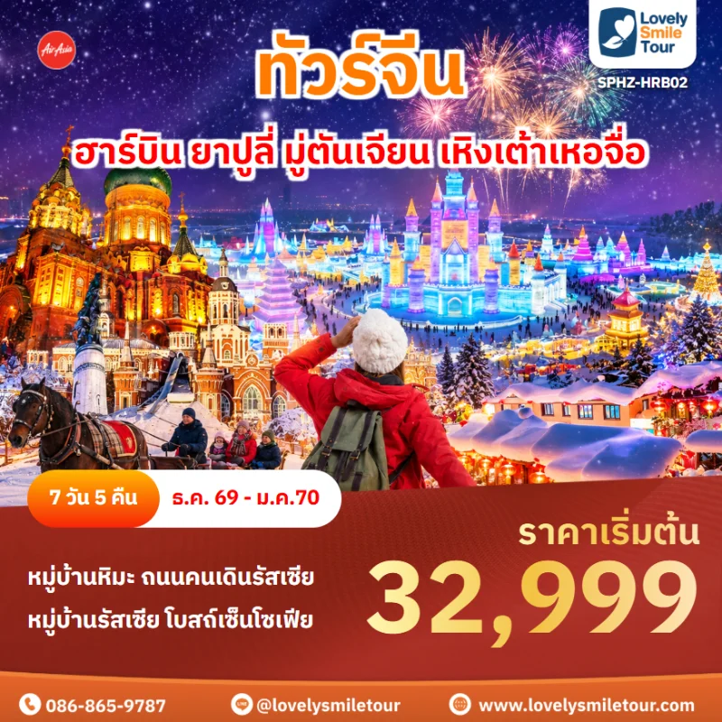 รหัสทัวร์ SPHZ-HRB02 โปรแกรมฮาร์บิน ยาปูลี่ มู่ตันเจียน เหิงเต้าเหอจื่อ