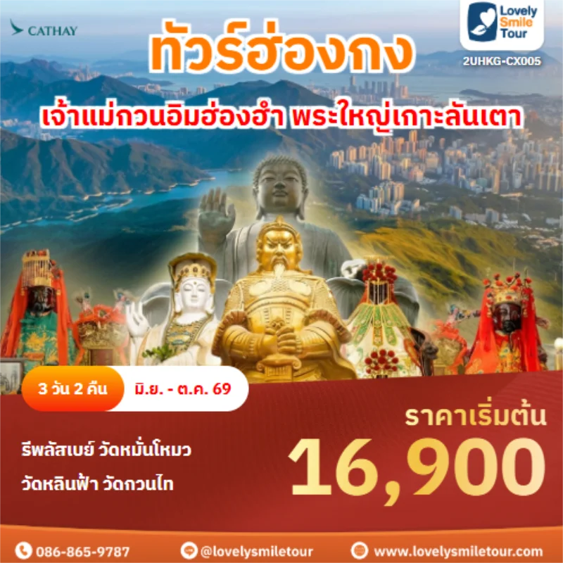 รหัสทัวร์ 2UHKG-CX005 เจ้าแม่กวนอิมฮ่องฮำ พระใหญ่เกาะลันเตา