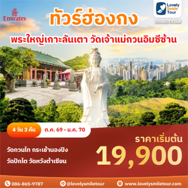 รหัสทัวร์ 2UHKG-EK004 พระใหญ่เกาะลันเตา วัดเจ้าแม่กวนอิมซีซ้าน
