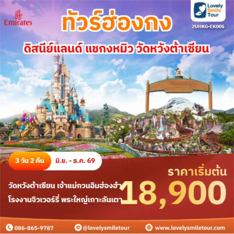 รหัสทัวร์ 2UHKG-EK005 ดิสนีย์แลนด์ แชกงหมิว วัดหวังต้าเซียน