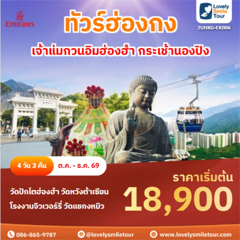 รหัสทัวร์ 2UHKG-EK006 เจ้าแม่กวนอิมฮ่องฮำ กระเช้านองปิง