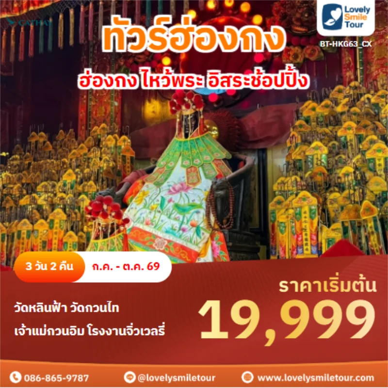 รหัสทัวร์ BT-HKG63_CX ฮ่องกง ไหว้พระ อิสระช้อปปิ้ง