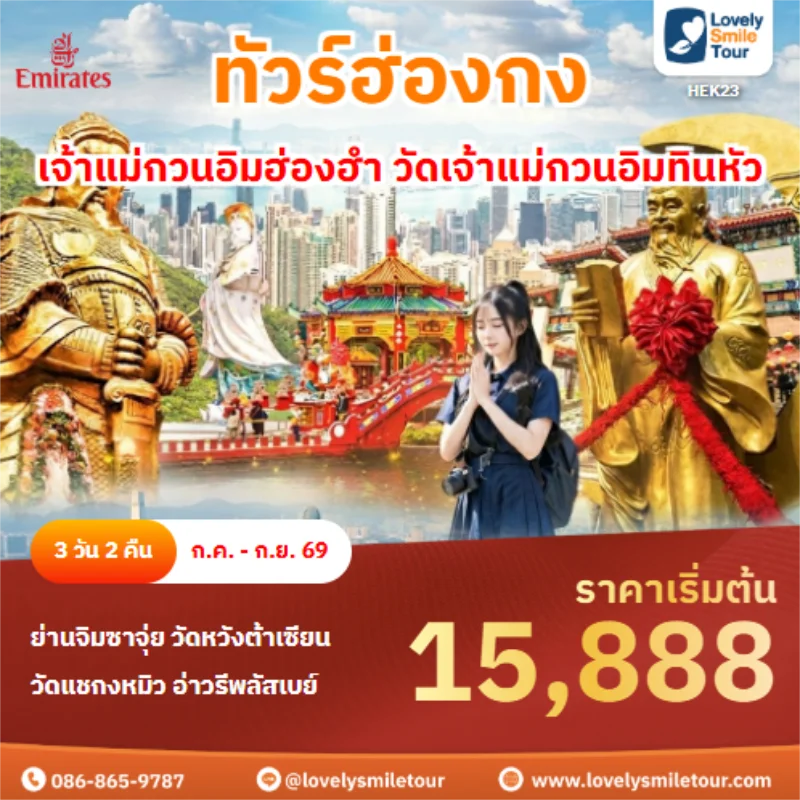 รหัสทัวร์ HEK23 เจ้าแม่กวนอิมฮ่องฮำ วัดเจ้าแม่กวนอิมทินหัว