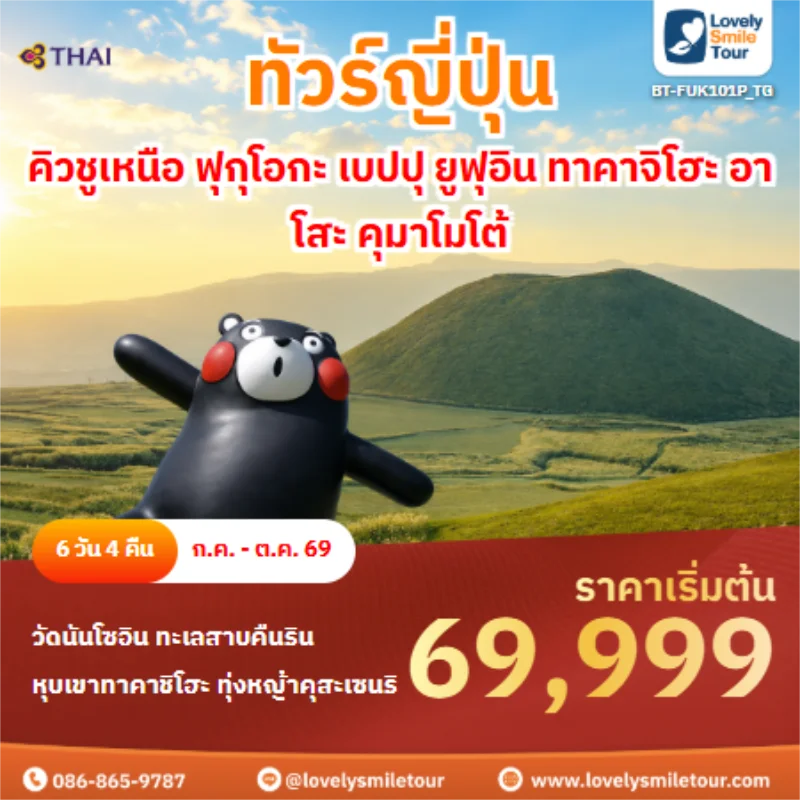 รหัสทัวร์ BT-FUK101P_TG ทัวร์ญีุ่่น คิวชูเหนือ ฟุกุโอกะ เบปปุ ยูฟุอิน ทาคาจิโฮะ อาโสะ คุมาโมโต้