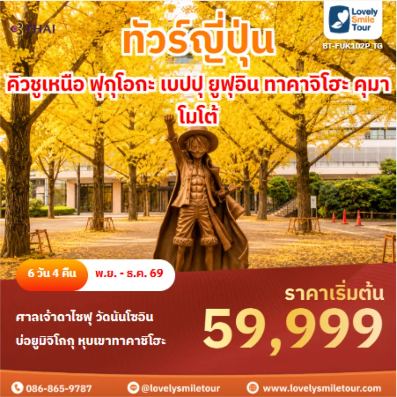 รหัสทัวร์ BT-FUK102P_TG ทัวร์ญี่ปุ่น คิวชูเหนือ ฟุกุโอกะ เบปปุ ยูฟุอิน ทาคาจิโฮะ คุมาโมโต้