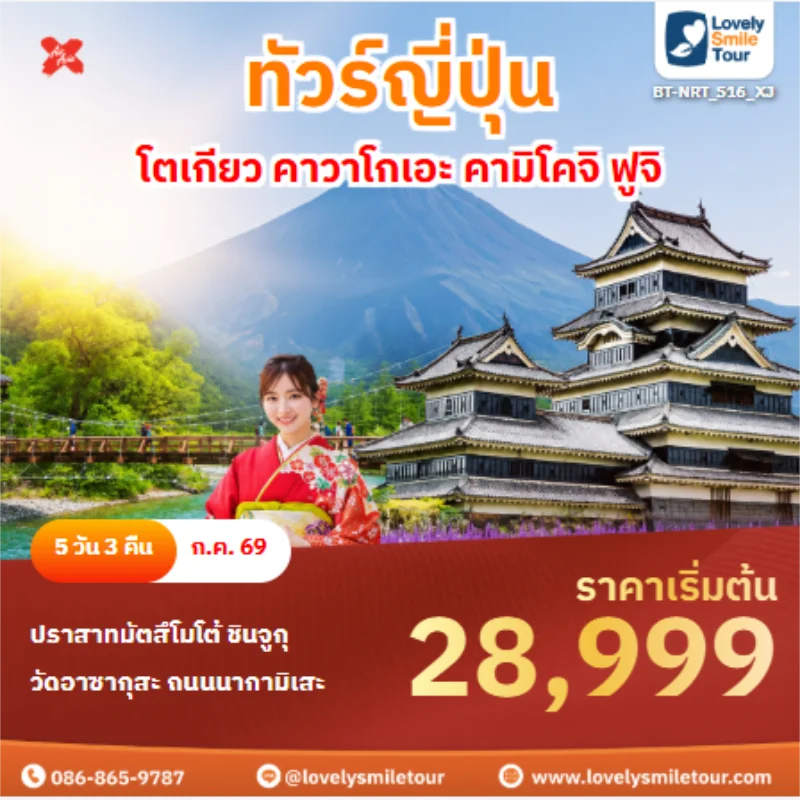 รหัสทัวร์ BT-NRT_S16_XJ ทัวร์ญี่ปุ่น โตเกียว คาวาโกเอะ คามิโคจิ ฟูจิ