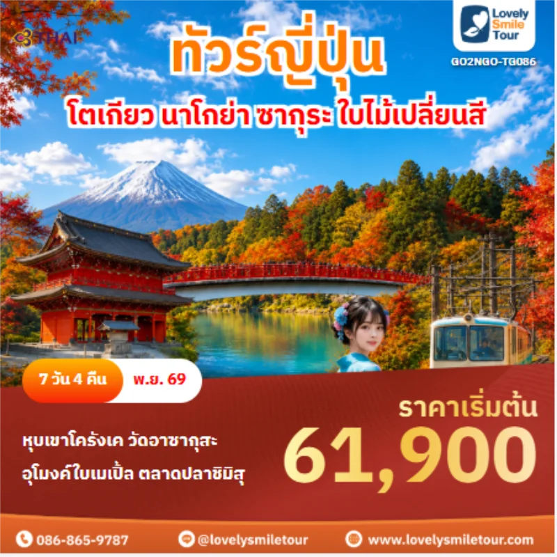 รหัสทัวร์ GO2NGO-TG086 ทัวร์ญี่ปุ่น โตเกียว นาโกย่า ซากุระ ใบไม้เปลี่ยนสี