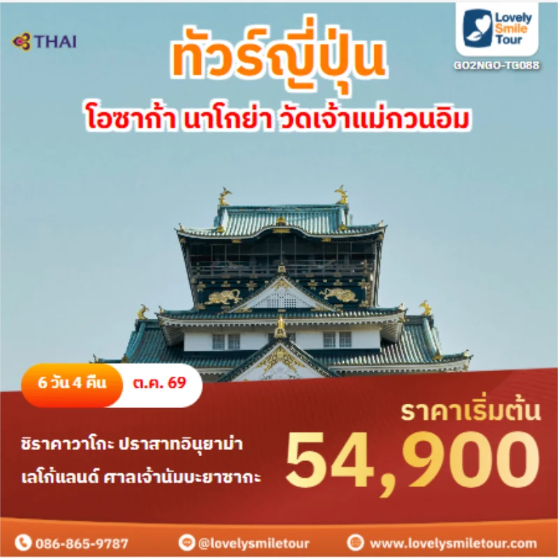 รหัสทัวร์ GO2NGO-TG088 ทัวร์ญี่ปุ่น โอซาก้า นาโกย่า วัดเจ้าแม่กวนอิม