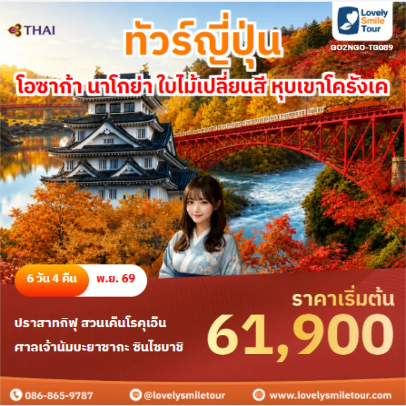 Home 6 รหัสทัวร์ GO2NGO-TG089 ทัวร์ญี่ปุ่น โอซาก้า นาโกย่า ใบไม้เปลี่ยนสี หุบเขาโครังเค