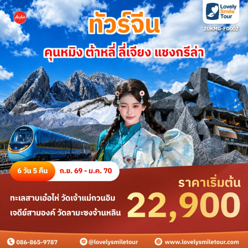 รหัสทัวร์ 2UKMG-FD002 โปรแกรมทัวร์คุนหมิง ต้าหลี่ ลี่เจียง แชงกรีล่า