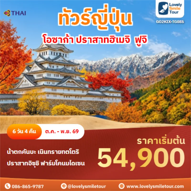 รหัสทัวร์ GO2KIX-TG085 โอซาก้า ปราสาทฮิเมจิ ฟูจิ