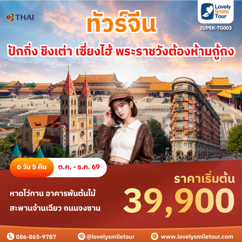 รหัสทัวร์ 2UPEK-TG003 ทัวร์จีน – ปักกิ่ง ชิงเต่า เซี่ยงไฮ้ พระราชวังต้องห้ามกู้กง
