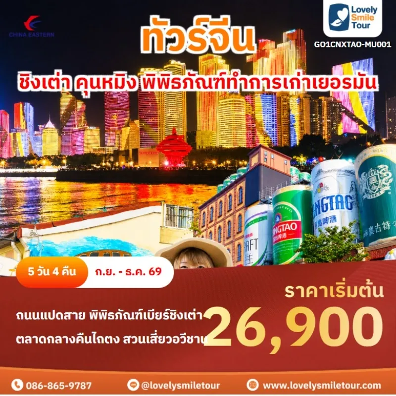 รหัสทัวร์ GO1CNXTAO-MU001 ทัวร์จีน เชียงใหม่ ชิงเต่า คุนหมิง พิพิธภัณฑ์ทำการเก่าเยอรมัน