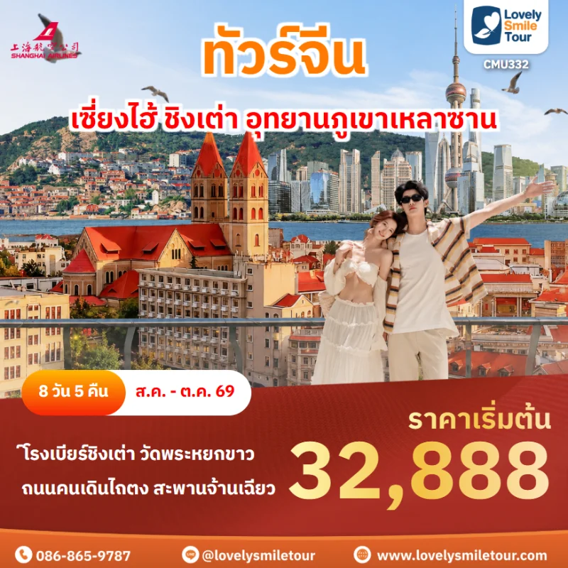 รหัสทัวร์ CMU332 ทัวร์ชิงเต่า เซี่ยงไฮ้ อุทยานภูเขาเหลาซาน