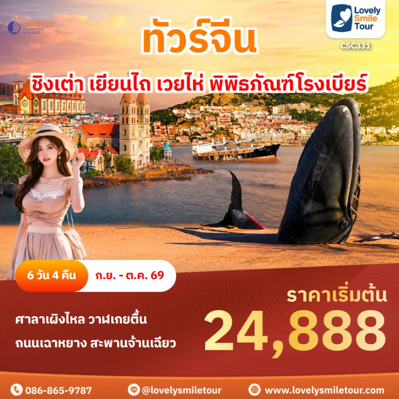 รหัสทัวร์ CSC331 ทัวร์ชิงเต่า เยียนไถ เวยไห่ พิพิธภัณฑ์โรงเบียร์