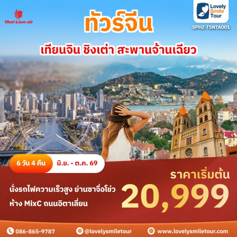 รหัสทัวร์ SPHZ-TSNTAO01 ทัวร์ชิงเต่า เทียนจิน ชิงเต่า สะพานจ้านเฉียว