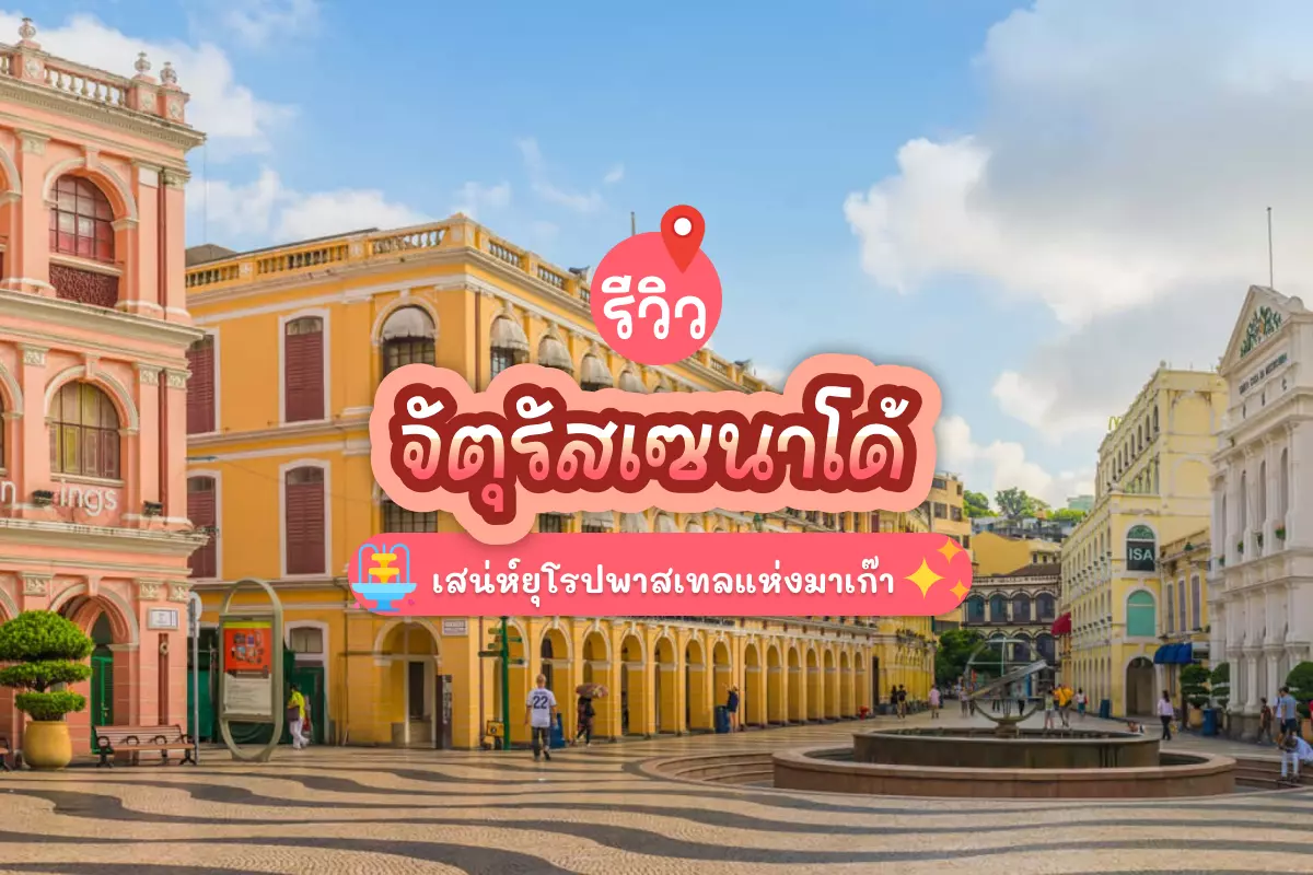 รีวิว จัตุรัสเซนาโด้ เสน่ห์ยุโรปพาสเทลแห่งมาเก๊า 1 senado square review cover