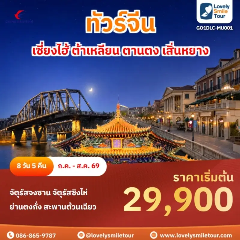 GO1DLC-MU001 เซี่ยงไฮ้ ต้าเหลียน ตานตง เสิ่นหยาง