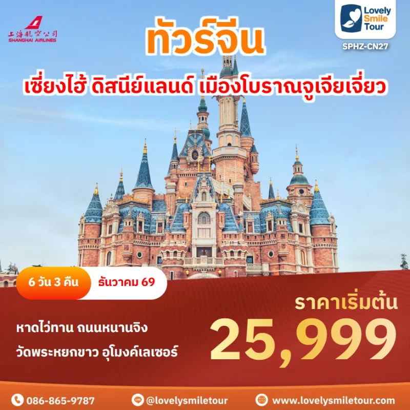 รหัสทัวร์ SPHZ-CN27 โปรแกรมทัวร์เซี่ยงไฮ้ ดิสนีย์แลนด์ เมืองโบราณจูเจียเจี่ยว