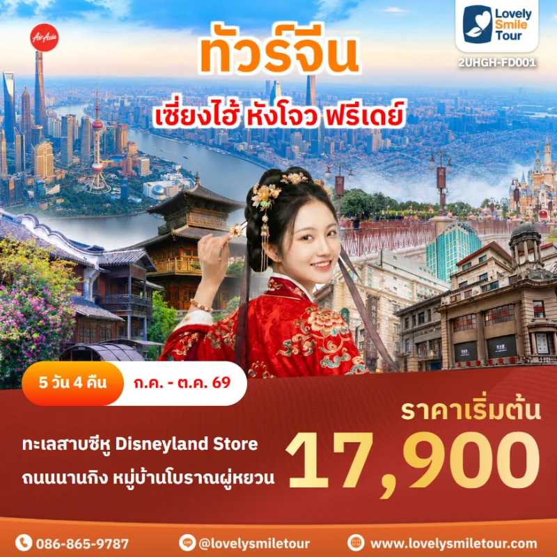 รหัสทัวร์ 2UHGH-FD001 ทัวร์เซี่ยงไฮ้ หังโจว ฟรีเดย์
