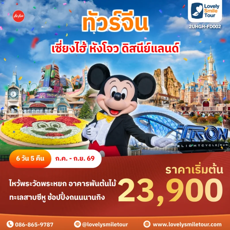 รหัสทัวร์ 2UHGH-FD002 ทัวร์เซี่ยงไฮ้ หังโจว ดิสนีย์แลนด์