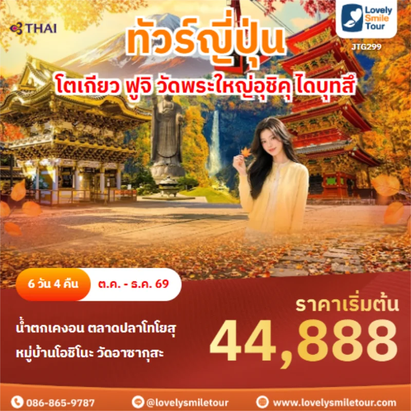 รหัสทัวร์ JTG299 โตเกียว ฟูจิ วัดพระใหญ่อุชิคุ ไดบุทสึ