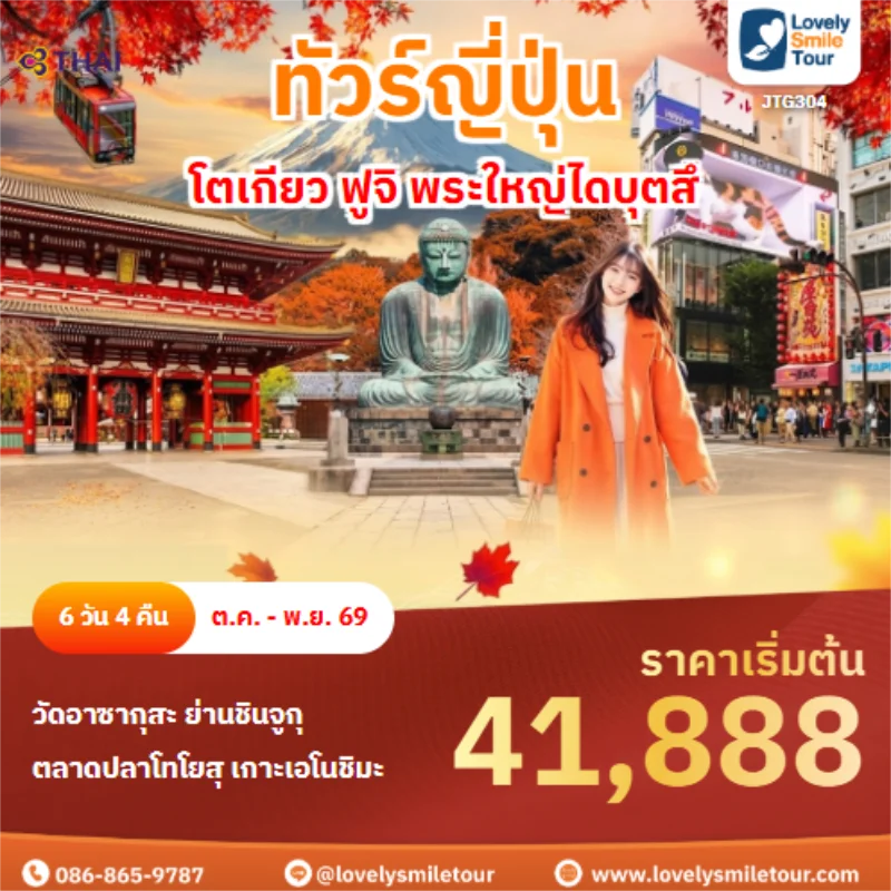 รหัสทัวร์ JTG304 โตเกียว ฟูจิ พระใหญ่ไดบุตสึ