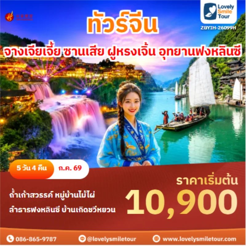 รหัสทัวร์ ZGYIH-26099H ทัวร์จางเจียเจี้ย ซานเสีย ฝูหรงเจิ้น อุทยานฟงหลินซี