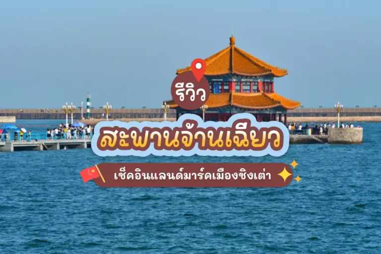 zhanqiao pier review cover