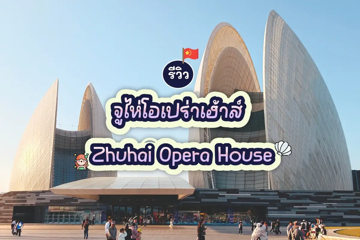 zhuhai grand theater review cover