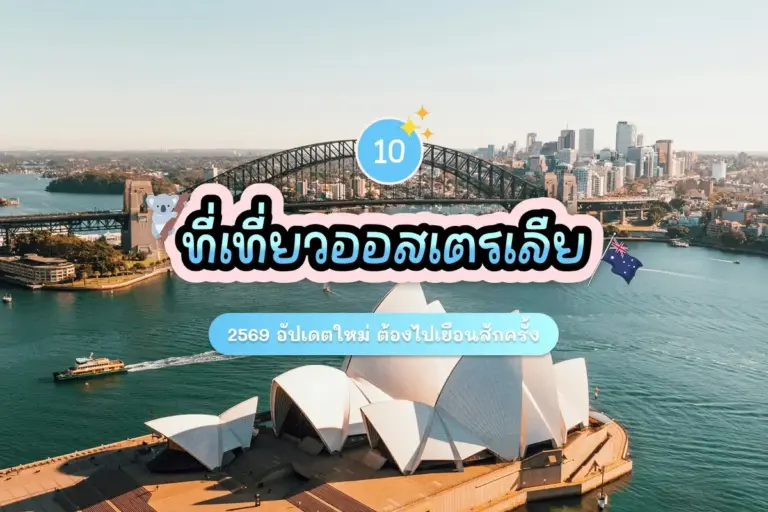 10 ที่เที่ยวออสเตรเลีย 2569 อัปเดตใหม่ ต้องไปเยือนสักครั้ง 4 10 australia attractions review cover 1